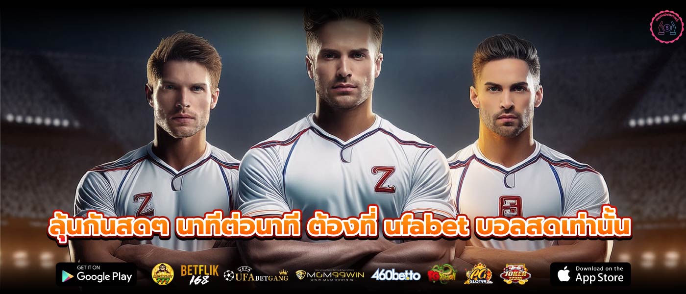 ลุ้นกันสดๆ นาทีต่อนาที ต้องที่ ufabet บอลสดเท่านั้น