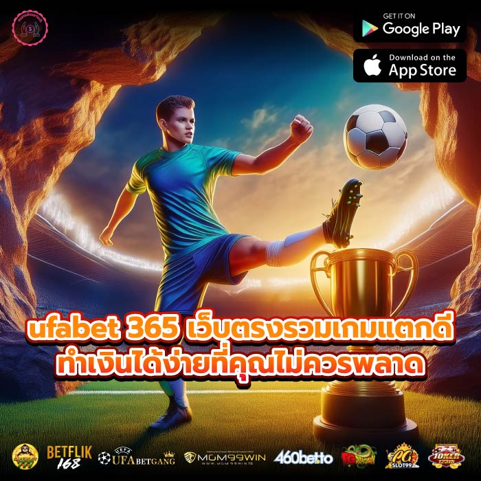 ufabet 365 เว็บตรงรวมเกมแตกดีทำเงินได้ง่ายที่คุณไม่ควรพลาด