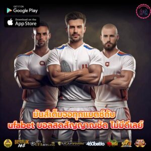 มันส์เต็มจอทุกแมตช์กับ ufabet บอลสดสัญญาณชัด ไม่มีดีเลย์