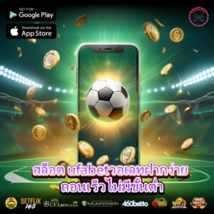 สล็อต ufabetวอเลทฝากง่าย ถอนเร็วไม่มีขั้นต่ำ